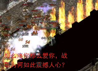 那么疼你那么爱你,战歌为何如此震撼人心? 那么疼你那么爱你,战歌为何如此震撼人心?