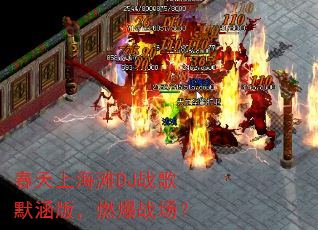 春天上海滩DJ战歌默涵版,燃爆战场? 春天上海滩DJ战歌默涵版,燃爆战场?
