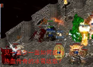 见一面少一面如何成为热血传奇的冰雪战歌? 见一面少一面如何成为热血传奇的冰雪战歌?