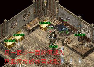 见一面少一面如何成为热血传奇的冰雪战歌? 见一面少一面如何成为热血传奇的冰雪战歌?