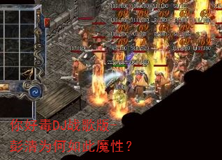 你好毒DJ战歌版-彭清为何如此魔性? 你好毒DJ战歌版-彭清为何如此魔性?