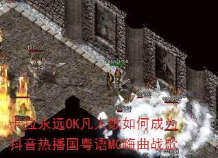 卡拉永远OK凡人歌如何成为抖音热播国粤语MC嗨曲战歌 卡拉永远OK凡人歌如何成为抖音热播国粤语MC嗨曲战歌