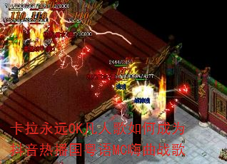卡拉永远OK凡人歌如何成为抖音热播国粤语MC嗨曲战歌 卡拉永远OK凡人歌如何成为抖音热播国粤语MC嗨曲战歌