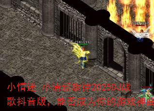 小情迷-小清新旋律2025DJ战歌抖音版,能否成为你的游戏神曲? 小情迷-小清新旋律2025DJ战歌抖音版,能否成为你的游戏神曲?