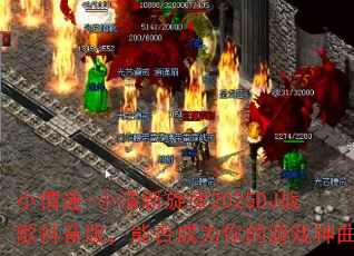 小情迷-小清新旋律2025DJ战歌抖音版,能否成为你的游戏神曲? 小情迷-小清新旋律2025DJ战歌抖音版,能否成为你的游戏神曲?