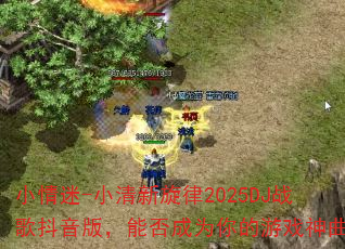 小情迷-小清新旋律2025DJ战歌抖音版,能否成为你的游戏神曲? 小情迷-小清新旋律2025DJ战歌抖音版,能否成为你的游戏神曲?