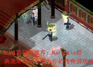DJս���㲼�Ƽ���Narcotic�����˹���ܷ��Ϊ��Ĵ�����Ϸս�裿
