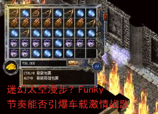 迷幻太空漫步?Funky节奏能否引爆车载激情战歌 迷幻太空漫步?Funky节奏能否引爆车载激情战歌