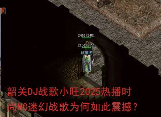 韶关DJ战歌小旺2025热播时尚MC迷幻战歌为何如此震撼? 韶关DJ战歌小旺2025热播时尚MC迷幻战歌为何如此震撼?