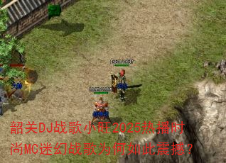 韶关DJ战歌小旺2025热播时尚MC迷幻战歌为何如此震撼? 韶关DJ战歌小旺2025热播时尚MC迷幻战歌为何如此震撼?