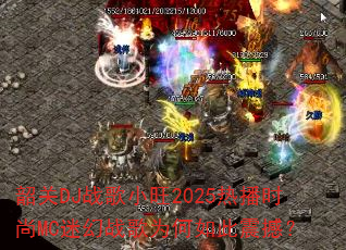 韶关DJ战歌小旺2025热播时尚MC迷幻战歌为何如此震撼? 韶关DJ战歌小旺2025热播时尚MC迷幻战歌为何如此震撼?
