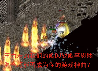 王力宏的我们的歌DJ战歌李恩熙混音版能否成为你的游戏神曲? 王力宏的我们的歌DJ战歌李恩熙混音版能否成为你的游戏神曲?