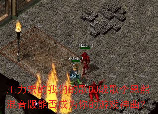 王力宏的我们的歌DJ战歌李恩熙混音版能否成为你的游戏神曲? 王力宏的我们的歌DJ战歌李恩熙混音版能否成为你的游戏神曲?
