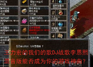 王力宏的我们的歌DJ战歌李恩熙混音版能否成为你的游戏神曲? 王力宏的我们的歌DJ战歌李恩熙混音版能否成为你的游戏神曲?