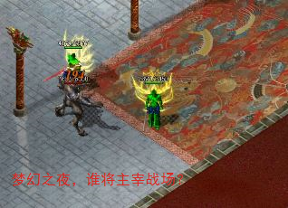 梦幻之夜,谁将主宰战场? 梦幻之夜,谁将主宰战场?