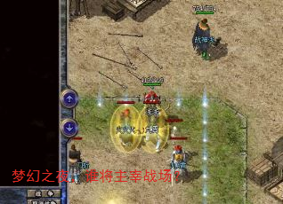 梦幻之夜,谁将主宰战场? 梦幻之夜,谁将主宰战场?
