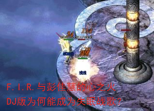 F.I.R.与彭佳慧的心之火DJ版为何能成为失眠战歌? F.I.R.与彭佳慧的心之火DJ版为何能成为失眠战歌?