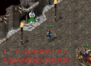 F.I.R.与彭佳慧的心之火DJ版为何能成为失眠战歌? F.I.R.与彭佳慧的心之火DJ版为何能成为失眠战歌?