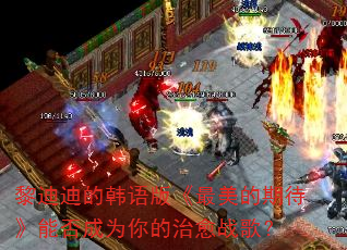 黎迪迪的韩语版《最美的期待》能否成为你的治愈战歌? 黎迪迪的韩语版《最美的期待》能否成为你的治愈战歌?