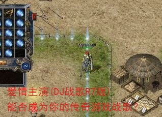 ��������(DJս��R7��)�ܷ��Ϊ��Ĵ�����Ϸս�裿