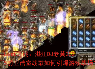 Lost之谜:湛江DJ老黄2025前卫浩室战歌如何引爆游戏战场? Lost之谜:湛江DJ老黄2025前卫浩室战歌如何引爆游戏战场?