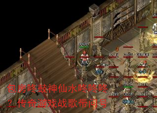 包房咚鼓神仙水咚咚咚?传奇游戏战歌带问号 包房咚鼓神仙水咚咚咚?传奇游戏战歌带问号