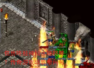 包房咚鼓神仙水咚咚咚?传奇游戏战歌带问号 包房咚鼓神仙水咚咚咚?传奇游戏战歌带问号
