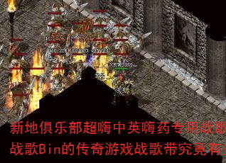 新地俱乐部超嗨中英嗨药专用战歌东莞DJ战歌Bin的传奇游戏战歌带究竟有多燃? 新地俱乐部超嗨中英嗨药专用战歌东莞DJ战歌Bin的传奇游戏战歌带究竟有多燃?