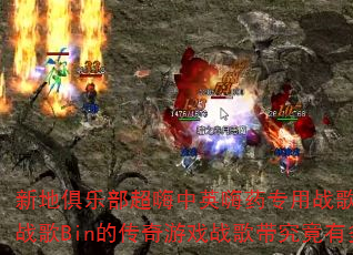 新地俱乐部超嗨中英嗨药专用战歌东莞DJ战歌Bin的传奇游戏战歌带究竟有多燃? 新地俱乐部超嗨中英嗨药专用战歌东莞DJ战歌Bin的传奇游戏战歌带究竟有多燃?