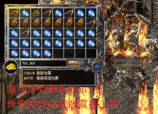 我很好刘苏哲Remix?传奇游戏战歌版震撼上线 我很好刘苏哲Remix?传奇游戏战歌版震撼上线