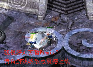 我很好刘苏哲Remix?传奇游戏战歌版震撼上线 我很好刘苏哲Remix?传奇游戏战歌版震撼上线