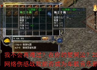 我不会再难过?在你的爱哭泣?2025网络伤感战歌能否成为车载音乐新传奇 我不会再难过?在你的爱哭泣?2025网络伤感战歌能否成为车载音乐新传奇