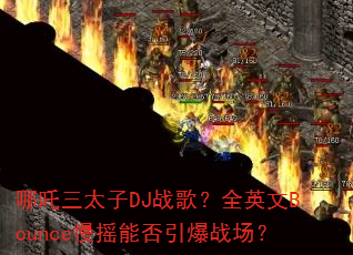 哪吒三太子DJ战歌?全英文Bounce慢摇能否引爆战场? 哪吒三太子DJ战歌?全英文Bounce慢摇能否引爆战场?