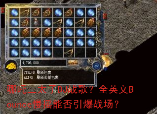 ��߸��̫��DJս�裿ȫӢ��Bounce��ҡ�ܷ�����ս����
