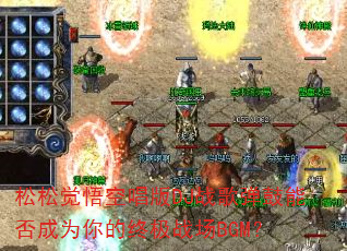 ���ɾ���ճ���DJս�赯���ܷ��Ϊ����ռ�ս��BGM��