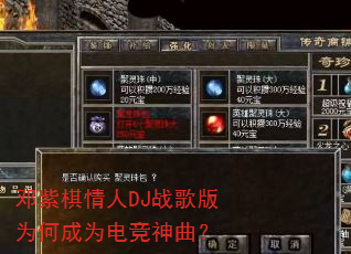 邓紫棋情人DJ战歌版为何成为电竞神曲? 邓紫棋情人DJ战歌版为何成为电竞神曲?