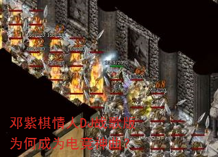 邓紫棋情人DJ战歌版为何成为电竞神曲? 邓紫棋情人DJ战歌版为何成为电竞神曲?