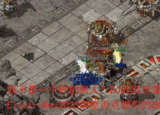 我不是一个好的男人?DJ战歌世豪vs湛江DJ战歌彬仔ElectroRmx2025版能否点燃你的战斗之魂? 我不是一个好的男人?DJ战歌世豪vs湛江DJ战歌彬仔ElectroRmx2025版能否点燃你的战斗之魂?