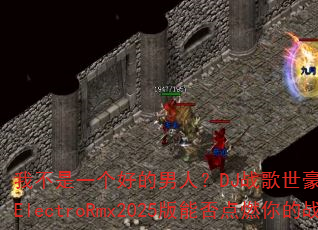 我不是一个好的男人?DJ战歌世豪vs湛江DJ战歌彬仔ElectroRmx2025版能否点燃你的战斗之魂? 我不是一个好的男人?DJ战歌世豪vs湛江DJ战歌彬仔ElectroRmx2025版能否点燃你的战斗之魂?