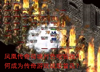 凤凰传奇荷塘月色电音版为何成为传奇游戏战歌首选? 凤凰传奇荷塘月色电音版为何成为传奇游戏战歌首选?