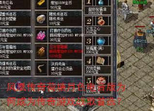 凤凰传奇荷塘月色电音版为何成为传奇游戏战歌首选? 凤凰传奇荷塘月色电音版为何成为传奇游戏战歌首选?