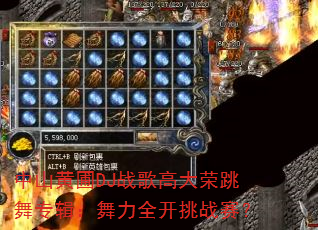 中山黄圃DJ战歌高大荣跳舞专辑:舞力全开挑战赛? 中山黄圃DJ战歌高大荣跳舞专辑:舞力全开挑战赛?