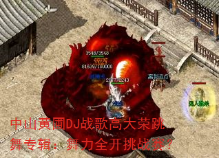 中山黄圃DJ战歌高大荣跳舞专辑:舞力全开挑战赛? 中山黄圃DJ战歌高大荣跳舞专辑:舞力全开挑战赛?