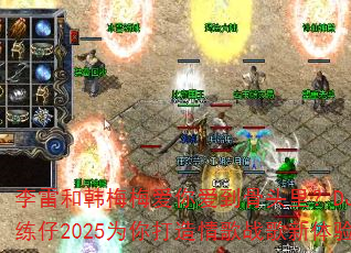 李雷和韩梅梅爱你爱到骨头里?DJ战歌练仔2025为你打造情歌战歌新体验 李雷和韩梅梅爱你爱到骨头里?DJ战歌练仔2025为你打造情歌战歌新体验
