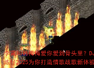 李雷和韩梅梅爱你爱到骨头里?DJ战歌练仔2025为你打造情歌战歌新体验 李雷和韩梅梅爱你爱到骨头里?DJ战歌练仔2025为你打造情歌战歌新体验
