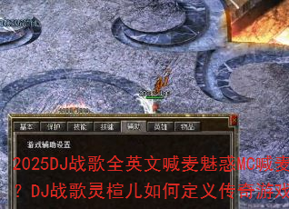 2025DJ战歌全英文喊麦魅惑MC喊麦珍藏战歌?DJ战歌灵楦儿如何定义传奇游戏战歌新潮流? 2025DJ战歌全英文喊麦魅惑MC喊麦珍藏战歌?DJ战歌灵楦儿如何定义传奇游戏战歌新潮流?