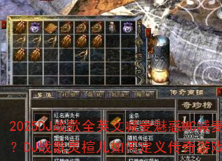 2025DJ战歌全英文喊麦魅惑MC喊麦珍藏战歌?DJ战歌灵楦儿如何定义传奇游戏战歌新潮流? 2025DJ战歌全英文喊麦魅惑MC喊麦珍藏战歌?DJ战歌灵楦儿如何定义传奇游戏战歌新潮流?