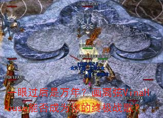 一眼过后是万年?画离弦VinaHouse能否成为你的终极战歌? 一眼过后是万年?画离弦VinaHouse能否成为你的终极战歌?