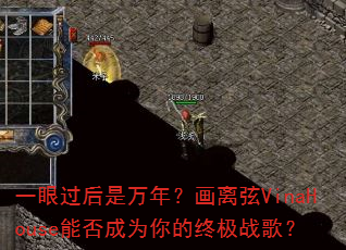 一眼过后是万年?画离弦VinaHouse能否成为你的终极战歌? 一眼过后是万年?画离弦VinaHouse能否成为你的终极战歌?