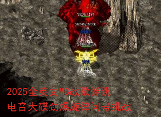 2025全英文MC战歌弹跳电音大碟劲爆旋律问号挑战 2025全英文MC战歌弹跳电音大碟劲爆旋律问号挑战